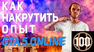 Как накрутить уровень в гта 5 онлайн без читов? 100-й уровень за 5 минут! 2021