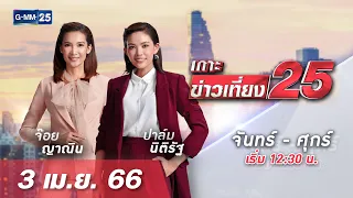 🔴 LIVE เกาะข่าวเที่ยง25 วันที่  3  เมษายน  2566 #GMM25