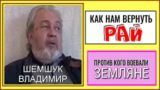 Как нам вернуть рай.  Против кого воевали земляне. Владимир Шемшук