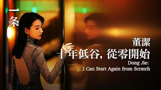 【EngSub】Dong Jie Starts from Scratch after Standing at a Low Point for a Decade 董潔：10年低谷，從零開始