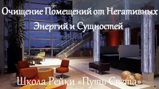 очищение помещений от негативных энергий и сущностей