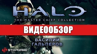 Обзор игры Halo: The Master Chief Collection