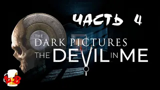 The Dark Pictures Anthology: The Devil in Me - Прохождение!!! (Часть 4)