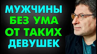 ВОТ ОН СЕКРЕТ ПРИТЯЖЕНИЯ !  ПОЧЕМУ ОНИ ИХ ОБОЖАЮТ... Михаил Лабковский