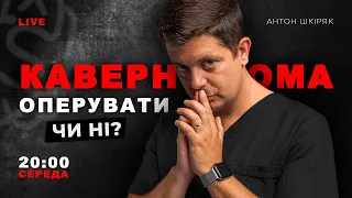 КАВЕРНОМА – оперувати чи ні? | LIVE 🔴