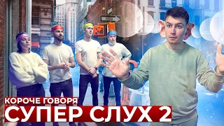 КОРОЧЕ ГОВОРЯ, СУПЕР СЛУХ 2 | супер-люди