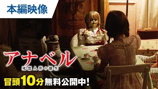 【無料冒頭10分映像】『アナベル 死霊人形の誕生』デジタル配信中 / BD&DVD発売中