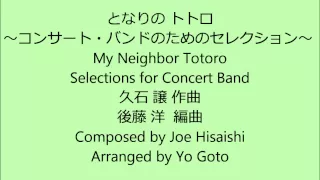My Neighbor Totoro -- Selections for Concert Band - Joe Hisaishi, arr. by Yo Goto