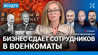 ⚡️Бизнес сдает сотрудников в военкоматы. Два дня до призыва | Фейгин, Чувиляев, Ширяев | ВОЗДУХ