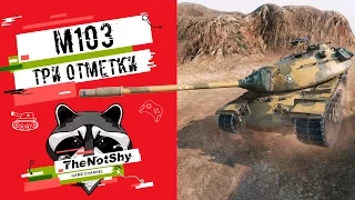 M103 - Три Отметки | TheNotShy | Гайд | Мастер | World Of Tanks