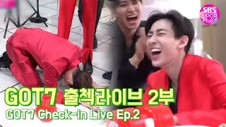 (ENG SUB)[EP02] GOT7 출첵라이브 2부 (GOT7 Inkigayo Check-in LIVE Ep.2)