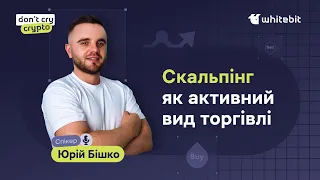 Don`t cry. Crypto! Про скальпінг: від теорії до практики. Юрій Бішко