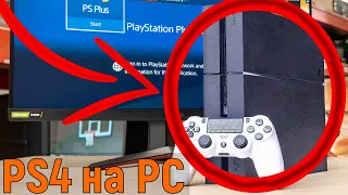 PS4 на ПК - ШОК!😱😱😱