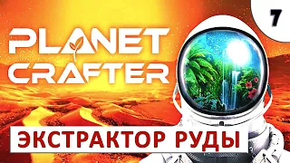 PLANET CRAFTER (ПРОХОЖДЕНИЕ) #7 - ЭКСТРАКТОРЫ РУДЫ