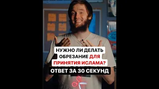 ЯВЛЯЕТСЯ ЛИ ОБРЕЗАНИЕ УСЛОВИЕМ ДЕЙСТВИТЕЛЬНОСТИ ИСЛАМА?