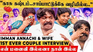 "என் பொண்டாட்டியோட எல்லா நகையும் வித்துட்டேன் ஆனா😭" Imman Annachi & Wife மனம் திறந்த 1st பேட்டி