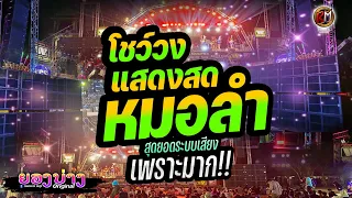 โคตรมันส์ #เบสแน่นๆ มาใหม่!! แสดงสดโชว์วงหมอลำ🔥 เบสนิ่มมาก!! #เทสเครื่องเสียง #เบสหนัก 🔥วงยองบ่าง