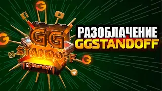 РАЗОБЛАЧЕНИЕ GGSTANDOFF | 🤬 ГГСТАНДОФФ - СКАМ!!! (сайт с кейсами)