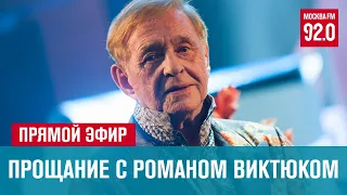 Москва прощается с Романом Виктюком - Москва FM