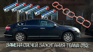 МЕНЯЕМ СВЕЧИ НА NISSAN TEANA J32