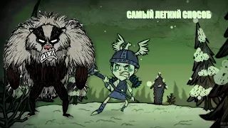 Как Убить Медведя-барсука в Don't starve.  Лучший способ