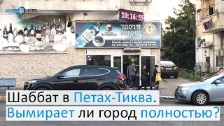 Шаббат в Петах-Тиква. Израиль.