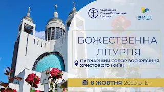 † Божественна Літургія онлайн | Патріарший собор УГКЦ | 08.10.2023 Єднаймося в молитві!