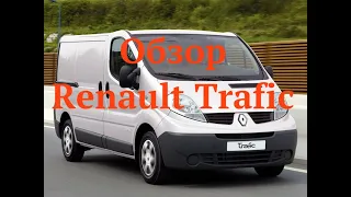 Обзор Renault Trafic