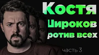 Костя Широков против всех | часть 3 (финал)