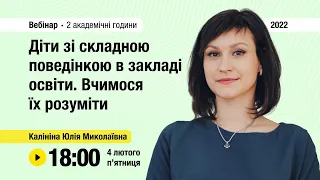 [Вебінар] Діти зі складною поведінкою в закладі освіти