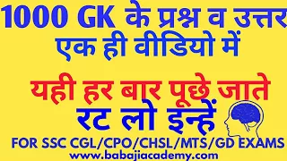 TOP 1000 PREVIOUS YEAR GK QUESTIONS FOR SSC CGL, CHSL, CPO, POLICE CONSTABLE, SI, GK IN HINDI 2024