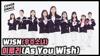 [DANCE COVER] 우주소녀 [WJSN] _이루리 [As You Wish]_댄스커버 with 무지개솜사탕｜클레버TV