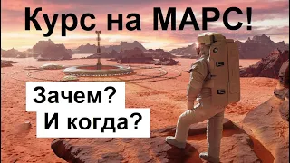 Егоров В. Когда и Зачем на МАРС?