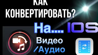 Как конвертировать видео формат в аудио на IPhone?