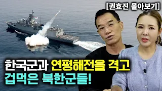 [권효진_몰아보기] 한국군과 연평해전을 격고 겁먹은 북한군들!