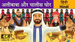 अलीबाबा और चालीस चोर की कहानी | Alibaba Aur 40 Chor Ki Kahani | हिंदी में पूरी कहानी