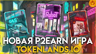 TOKENLANDS - Обзор новой NFT игры | Новая механика игры и большой доход!