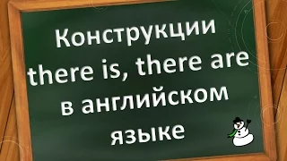 Конструкции there is, there are в английском языке