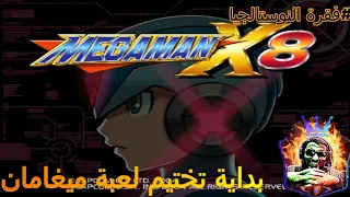 Megaman X8 | بداية تختيم لعبة  المرحلة الأولى حديقة نوح 8ميغا مان إكس