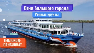 Речные круизы | Обзор теплохода-пансионата "Огни большого города" | Он-лайн эфир