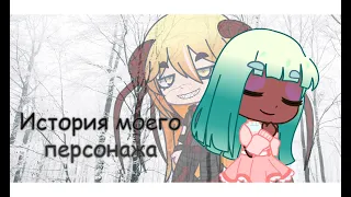 История моего персонажа | Леттис | Gacha life | club