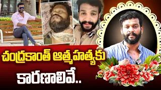 చంద్రకాంత్‌ ఆ_త్మహ_త్యకు కారణాలివే..| Serial Actor Chandrakanth | Trinayani Serial Actress Pavithra