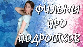 #11: ФИЛЬМЫ ПРО ПОДРОСТКОВ, ЛЮБОВЬ И ШКОЛУ (часть 3)