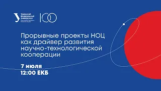 Прорывные проекты НОЦ как драйвер развития научно-технологической кооперации