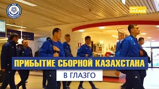 Сборная Казахстана прилетела в Глазго!