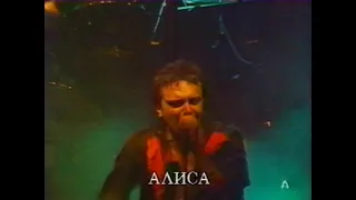 Группа Алиса - Монстры Рока, Череповец (Live 1989) Высокое качество!