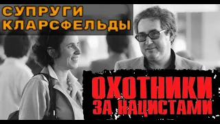 Охотники за нацистами - Супруги Кларсфельд