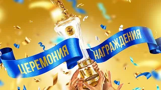 Церемония награждения чемпионов России