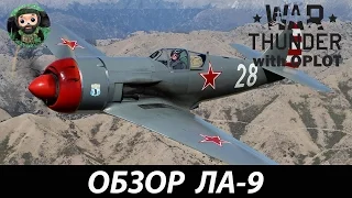 War Thunder : Обзор Ла-9