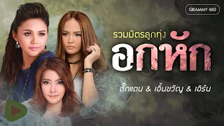 รวมมิตรลูกทุ่งอกหัก ตั๊กแตน & เอิ้นขวัญ & เอิร์น l แฟนเก็บ, คนตอบบ่อยู่, คำว่าจบพูดเบาๆ ก็เจ็บ